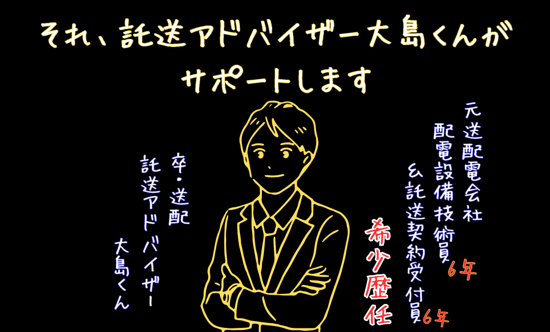 それ、託送アドバイザー大島くんがサポートします　元送配電会社勤務・配電設備技術員6年＆託送契約受付員6年　卒・送配託送アドバイザー大島くん