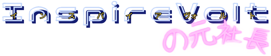 InspireVolt(インスパイアヴォルト)の元社長